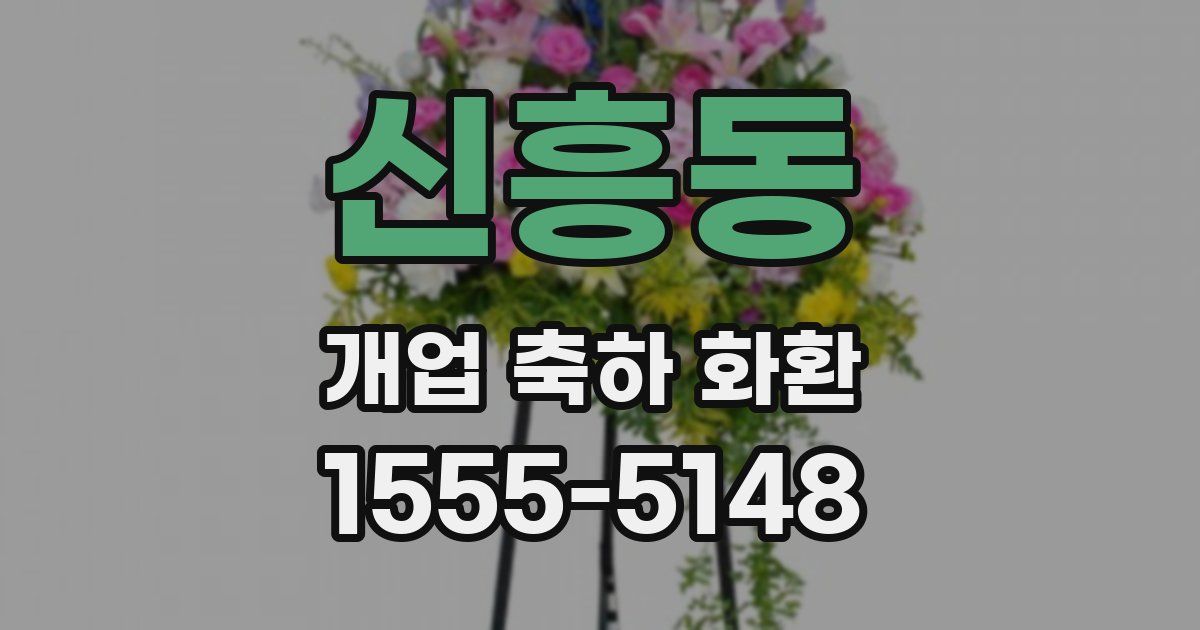 신흥동 개업 축하 화환