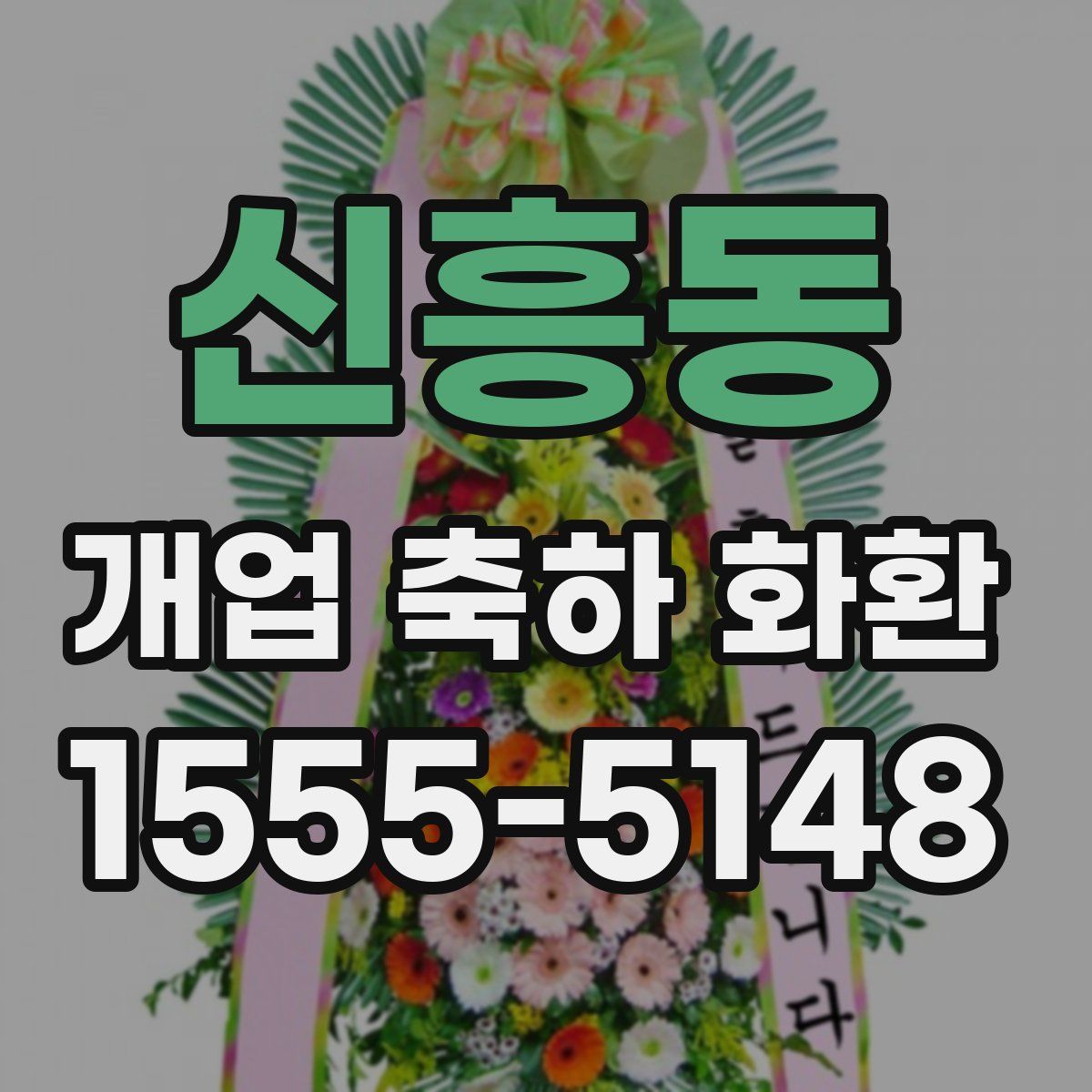 신흥동 개업 축하 화환