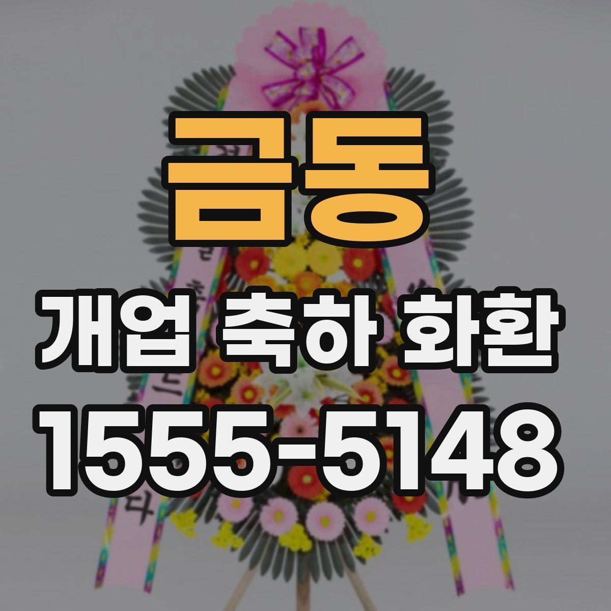 금동 개업 축하 화환