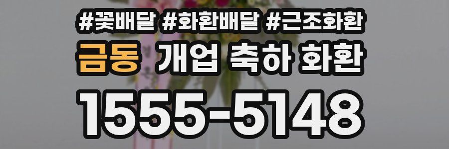 금동 개업 축하 화환