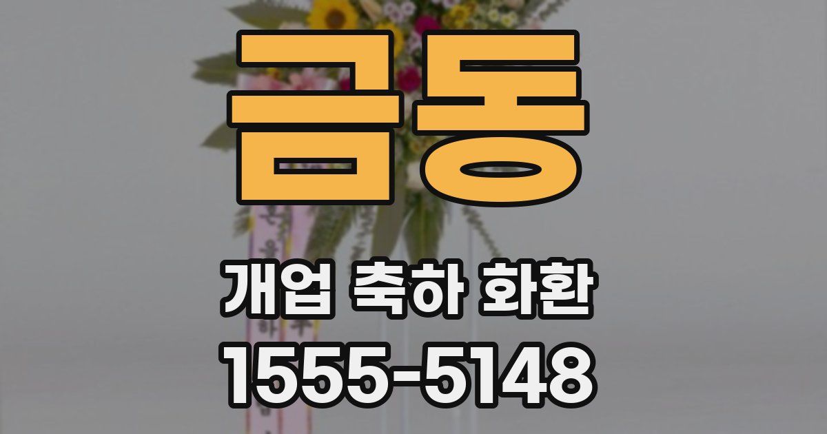 금동 개업 축하 화환