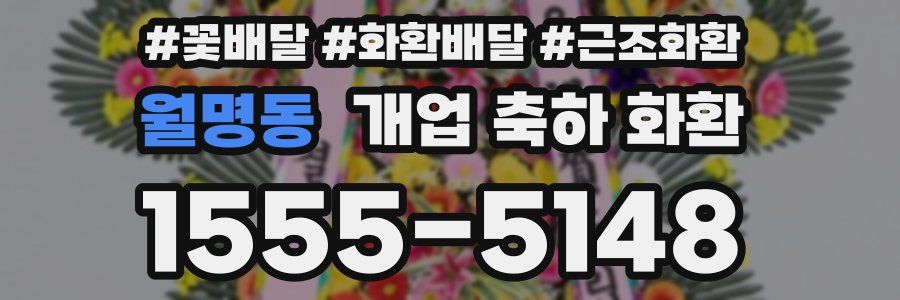 월명동 개업 축하 화환