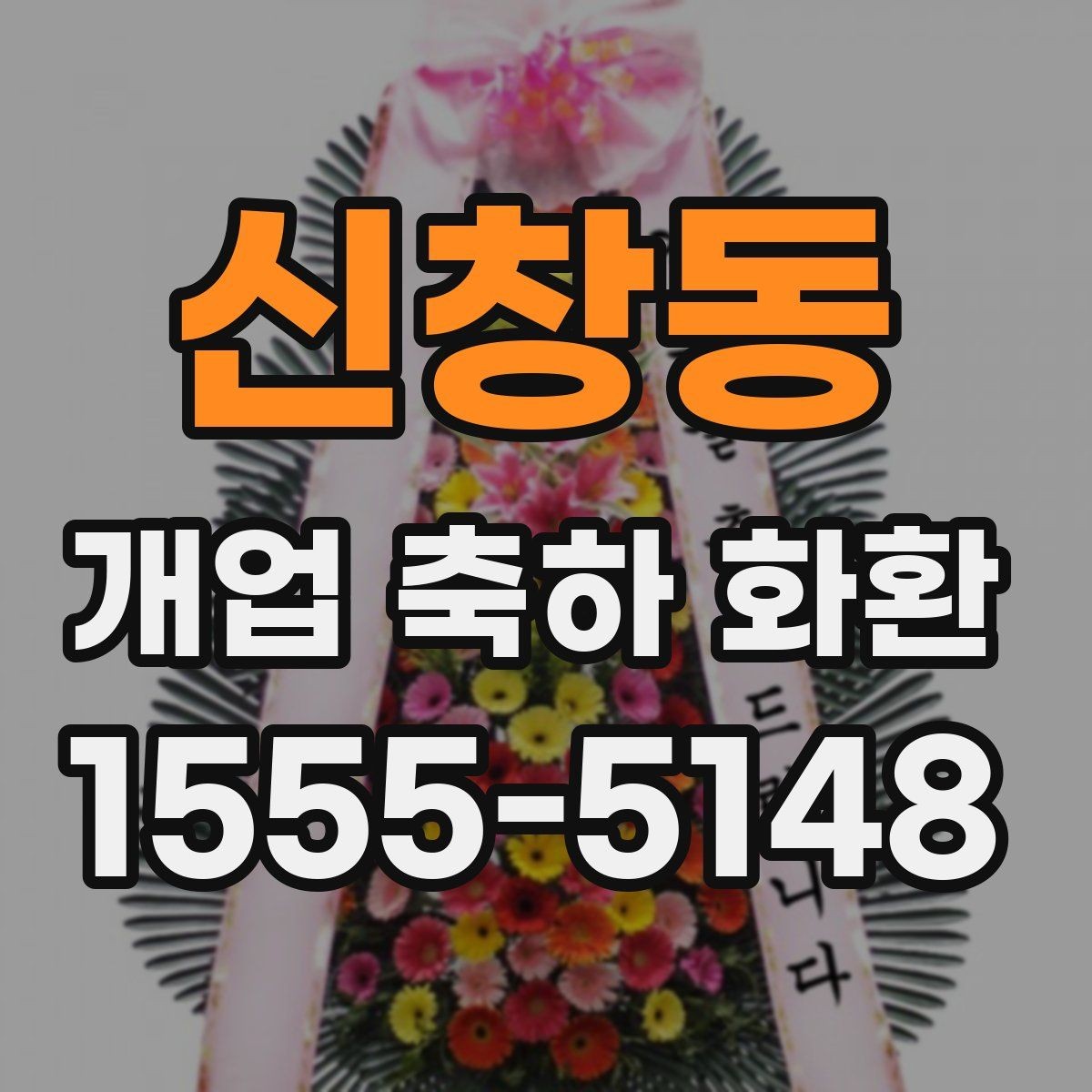 신창동 개업 축하 화환 문구에 센스 더하는 표현