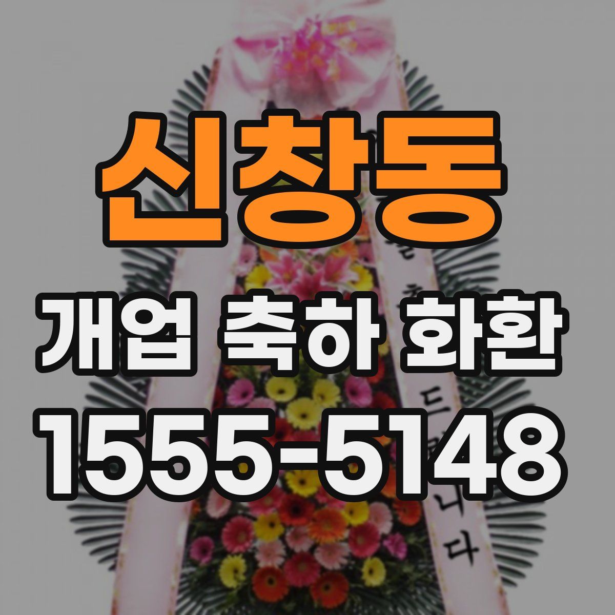 신창동 개업 축하 화환