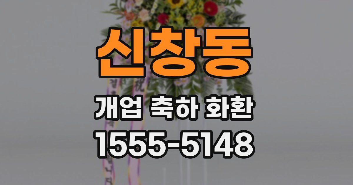 신창동 개업 축하 화환