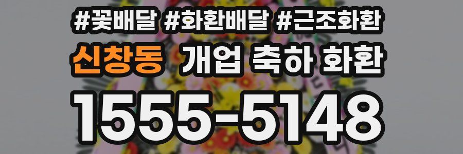 신창동 개업 축하 화환