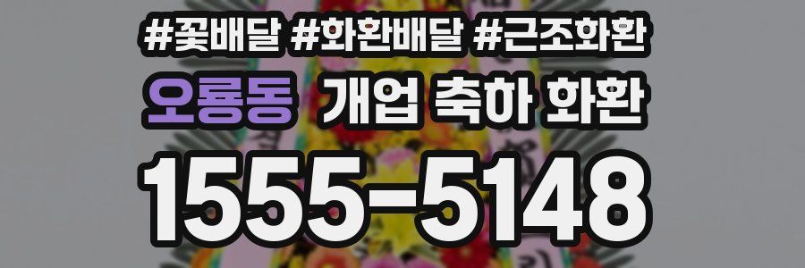 오룡동 개업 축하 화환