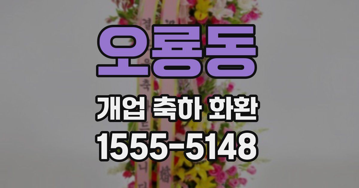 오룡동 개업 축하 화환