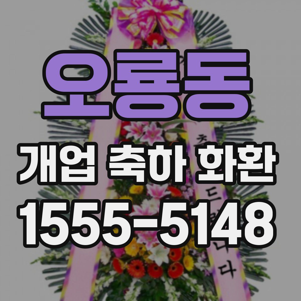 오룡동 개업 축하 화환