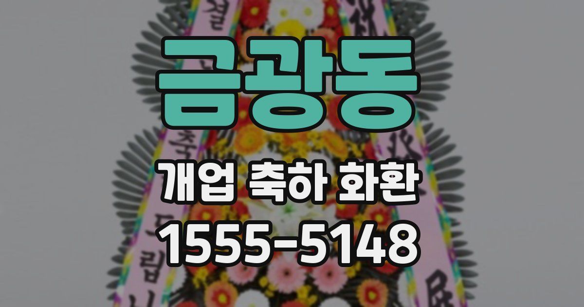 금광동 개업 축하 화환