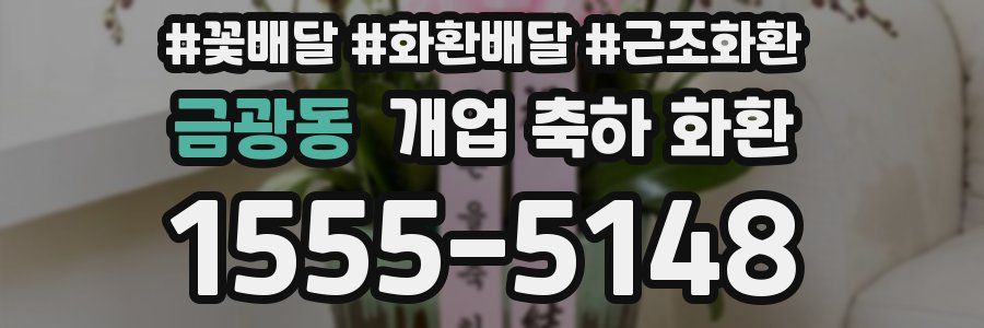 금광동 개업 축하 화환