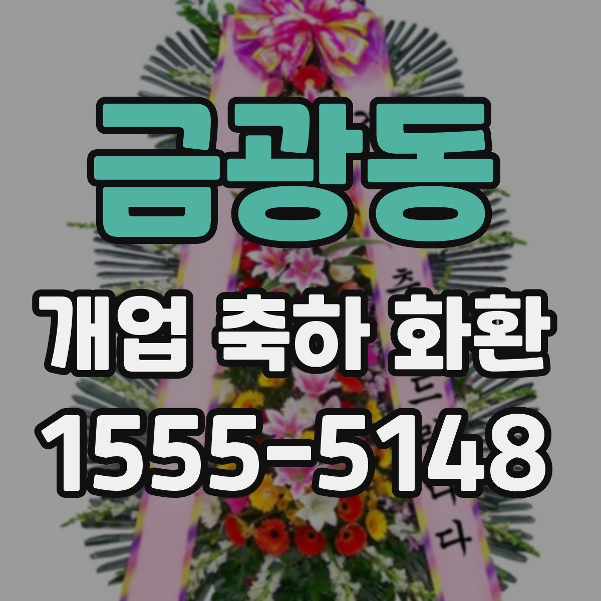 금광동 개업 축하 화환