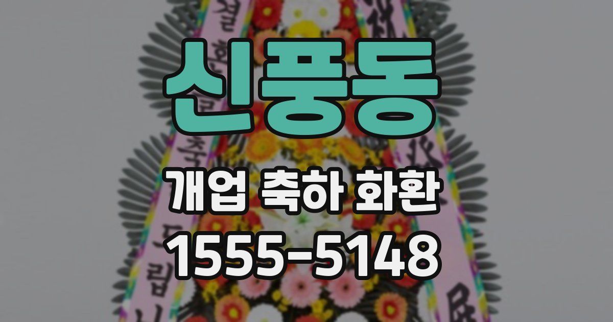 신풍동 개업 축하 화환