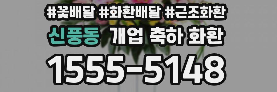 신풍동 개업 축하 화환