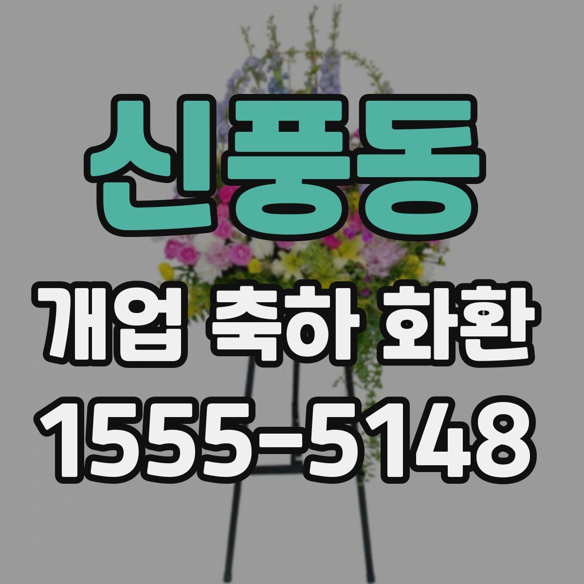 신풍동 개업 축하 화환