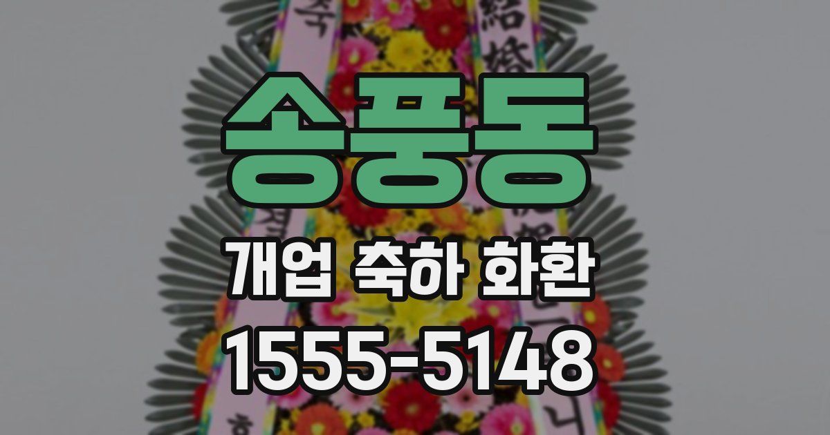 송풍동 개업 축하 화환