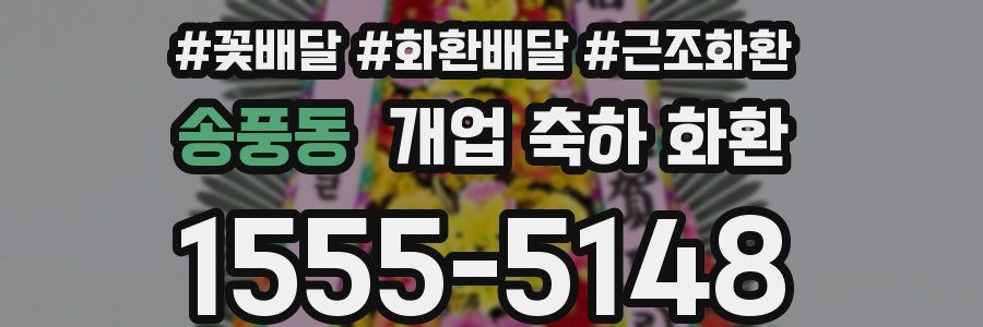 송풍동 개업 축하 화환
