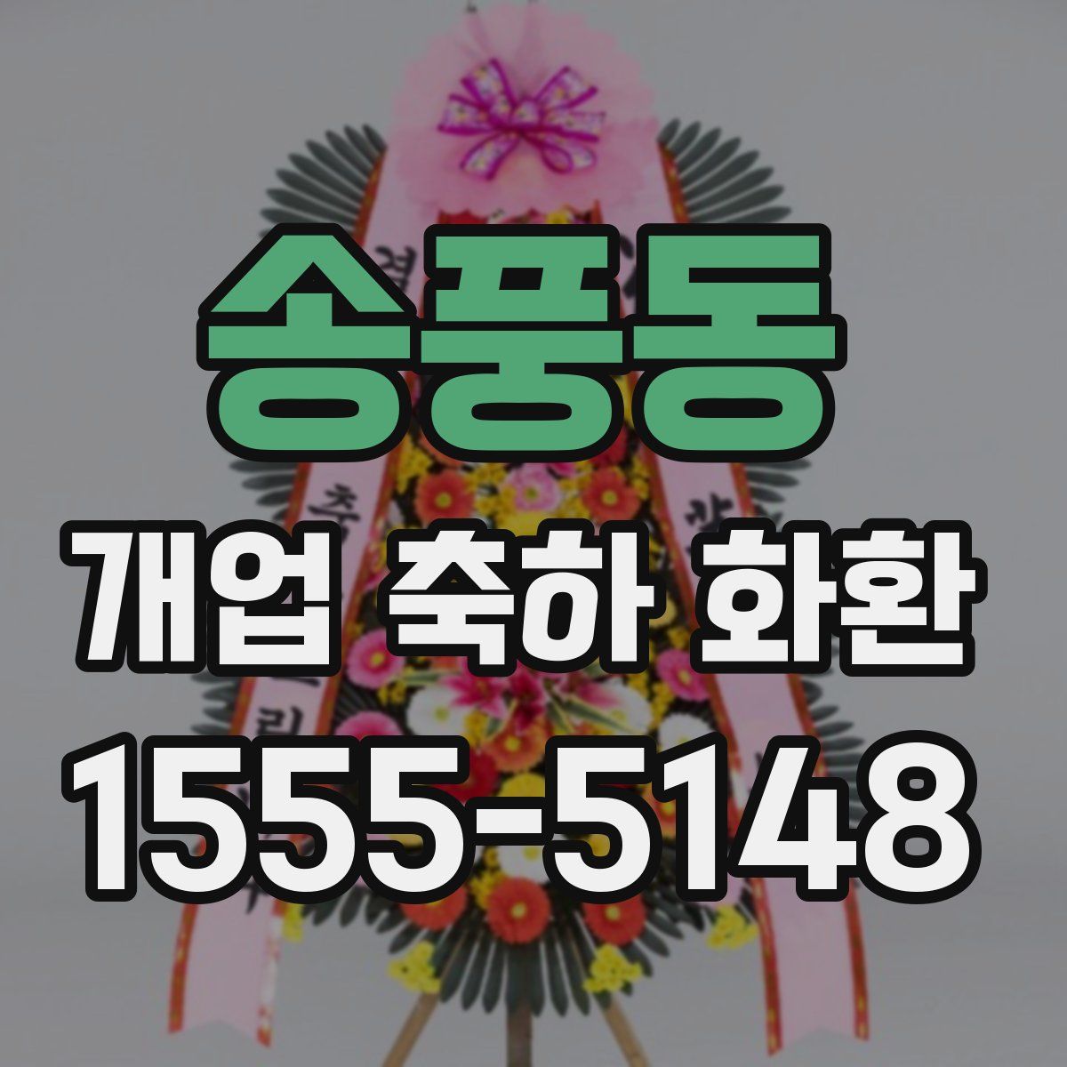 송풍동 개업 축하 화환