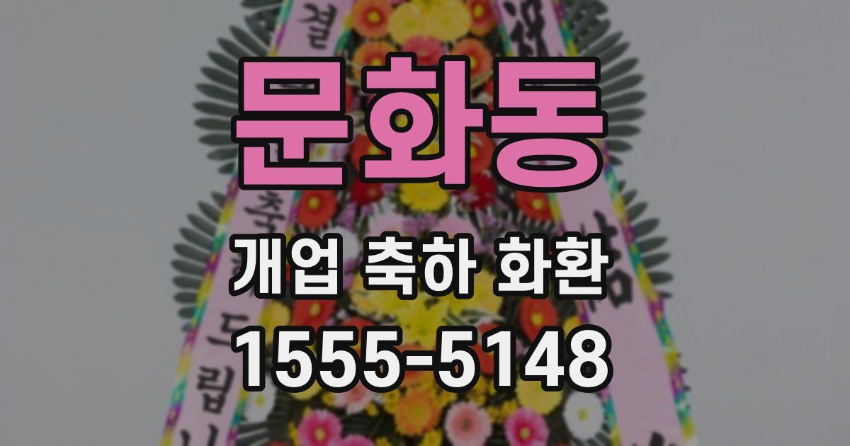 문화동 개업 축하 화환