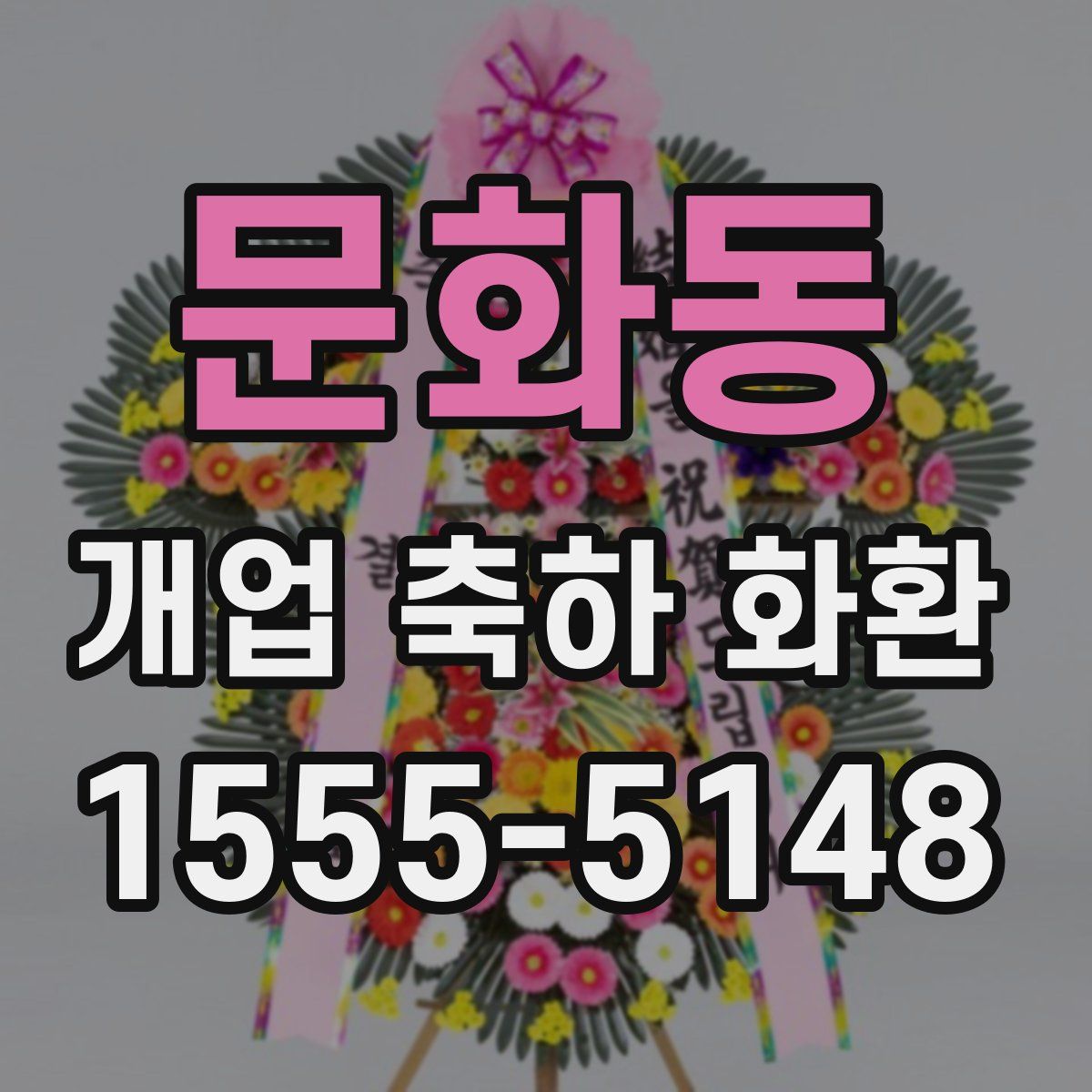 문화동 개업 축하 화환