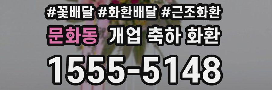 문화동 개업 축하 화환