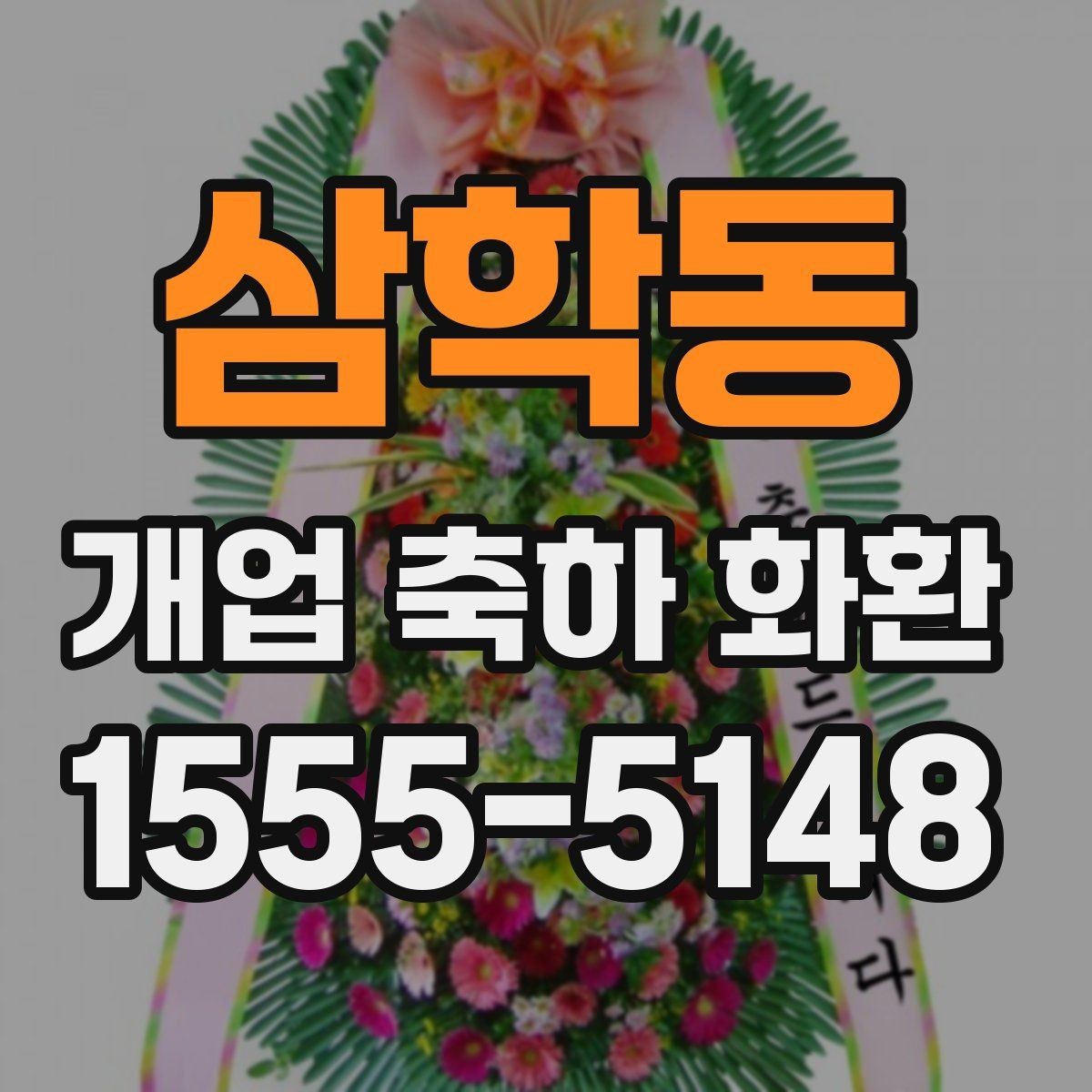삼학동 개업 축하 화환 준비 과정에서 놓치기 쉬운 점
