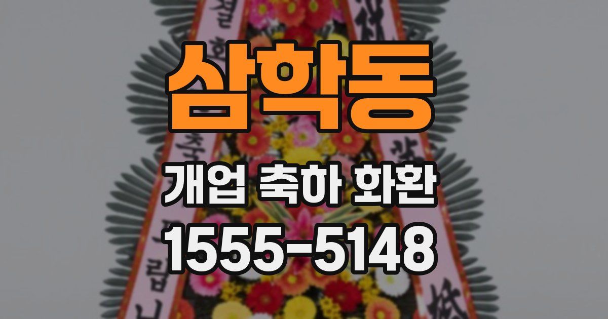 삼학동 개업 축하 화환