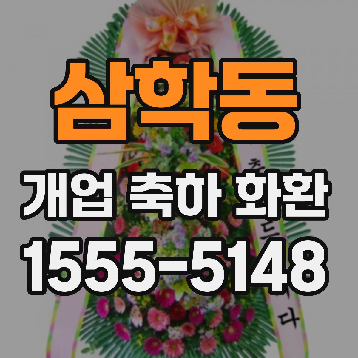 삼학동 개업 축하 화환