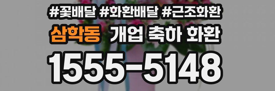 삼학동 개업 축하 화환
