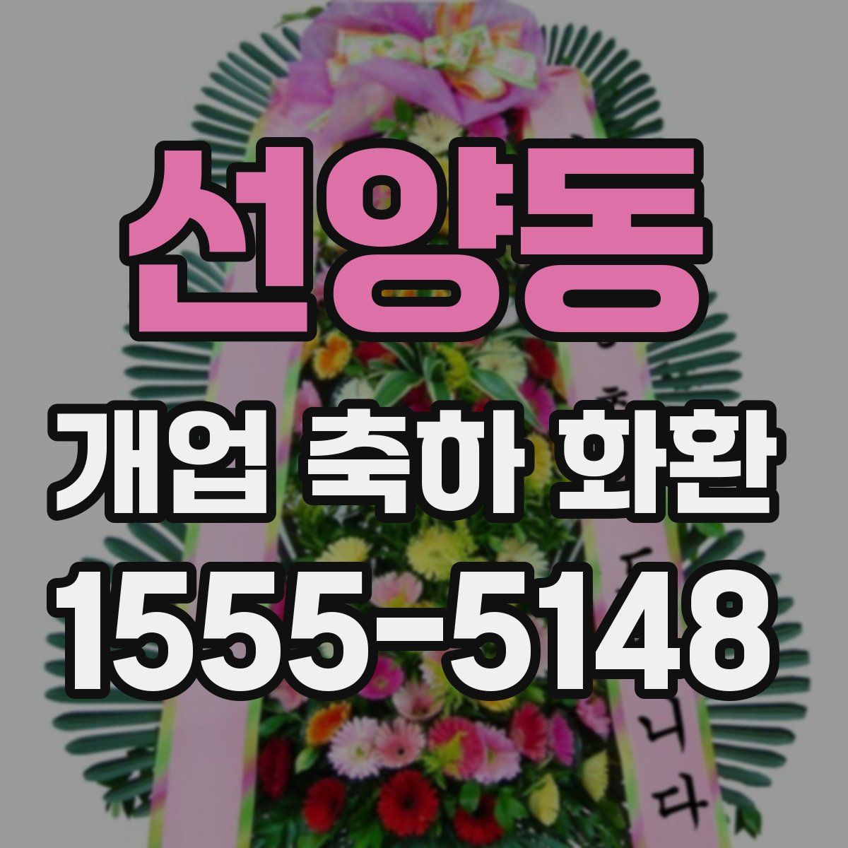 선양동 개업 축하 화환