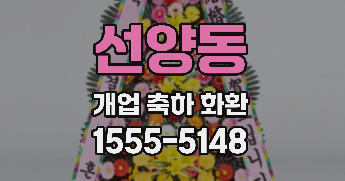 선양동 개업 축하 화환