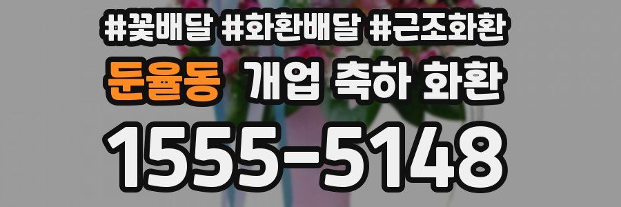둔율동 개업 축하 화환