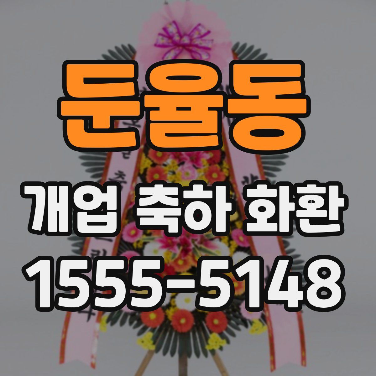 둔율동 개업 축하 화환