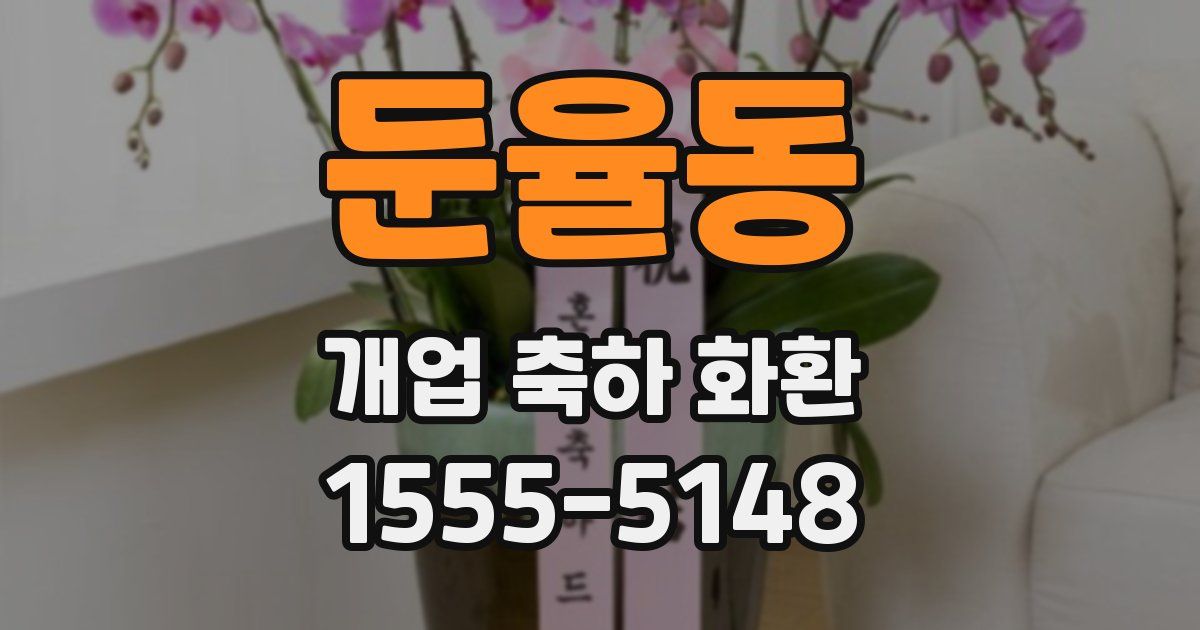 둔율동 개업 축하 화환