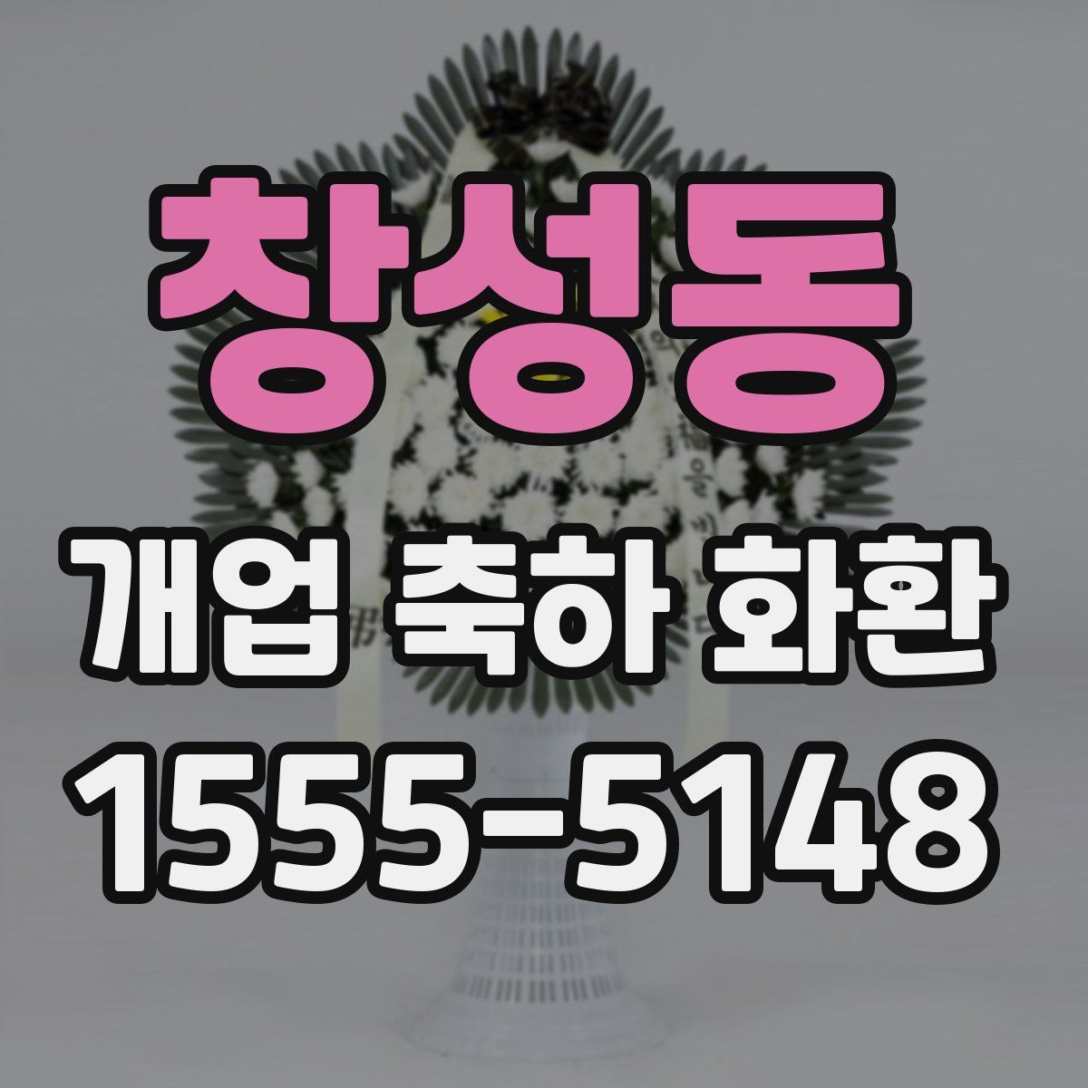 창성동 개업 축하 화환