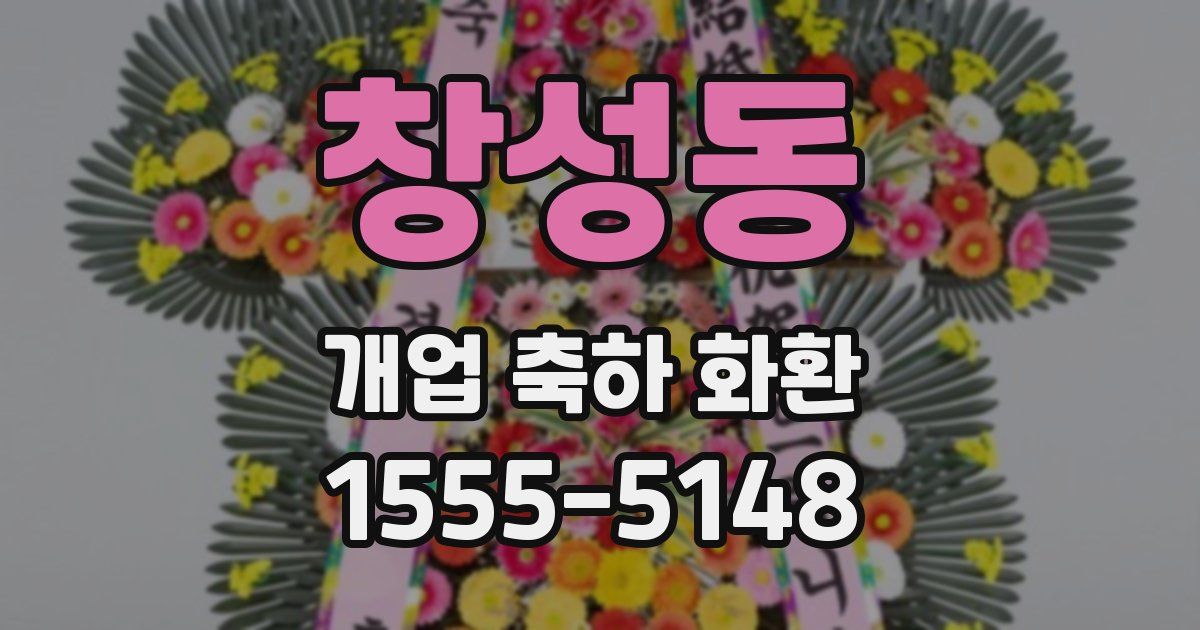 창성동 개업 축하 화환