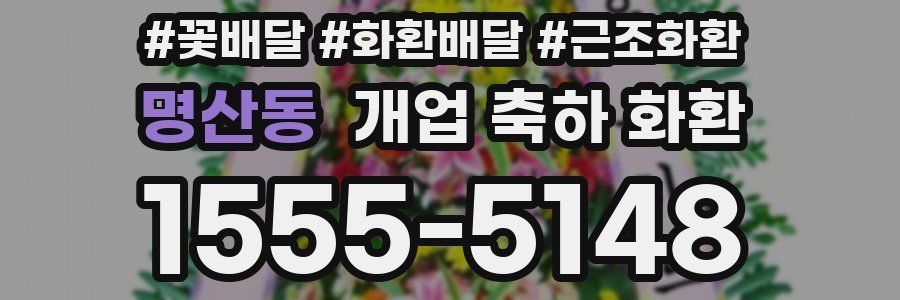 명산동 개업 축하 화환