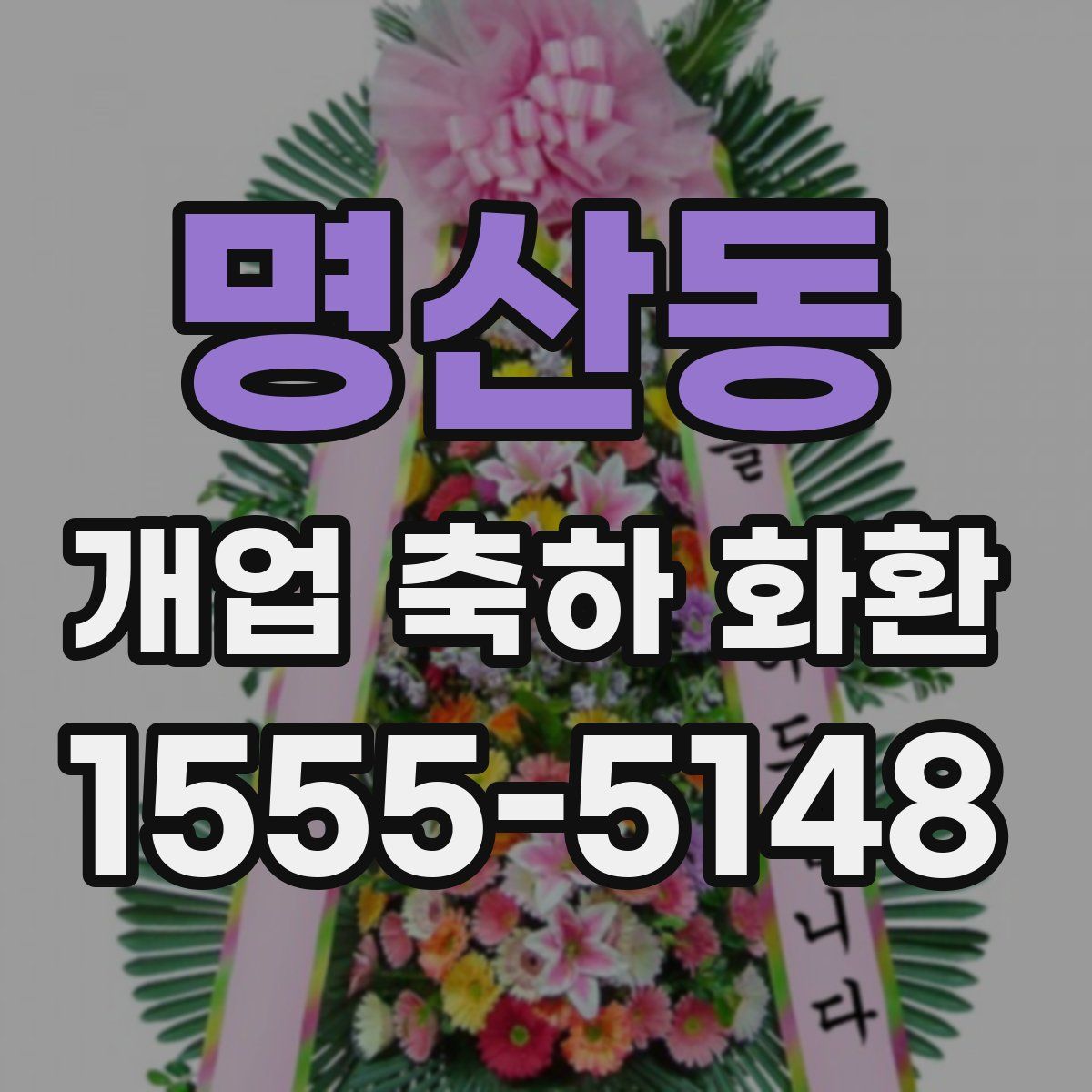 명산동 개업 축하 화환