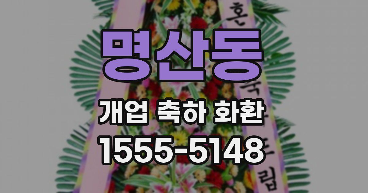 명산동 개업 축하 화환