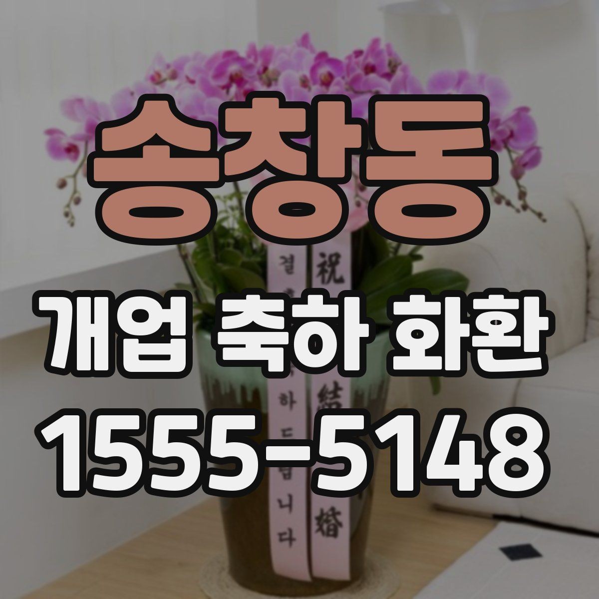 송창동 개업 축하 화환 대형 행사에서 고려할 점