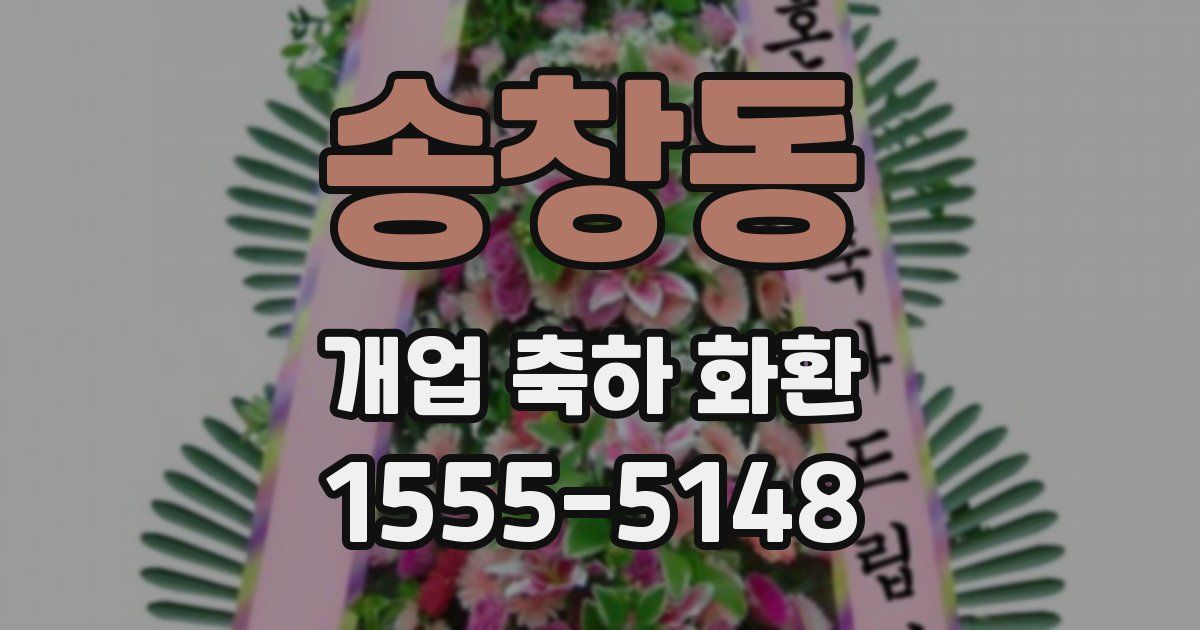 송창동 개업 축하 화환