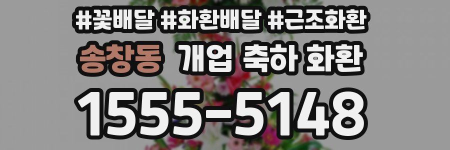 송창동 개업 축하 화환