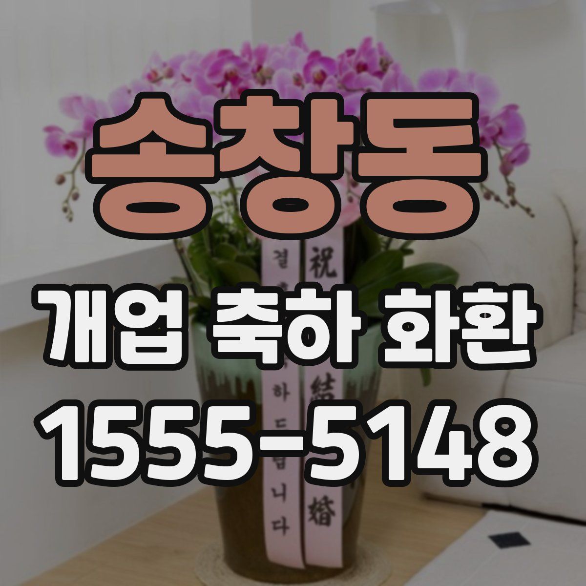 송창동 개업 축하 화환