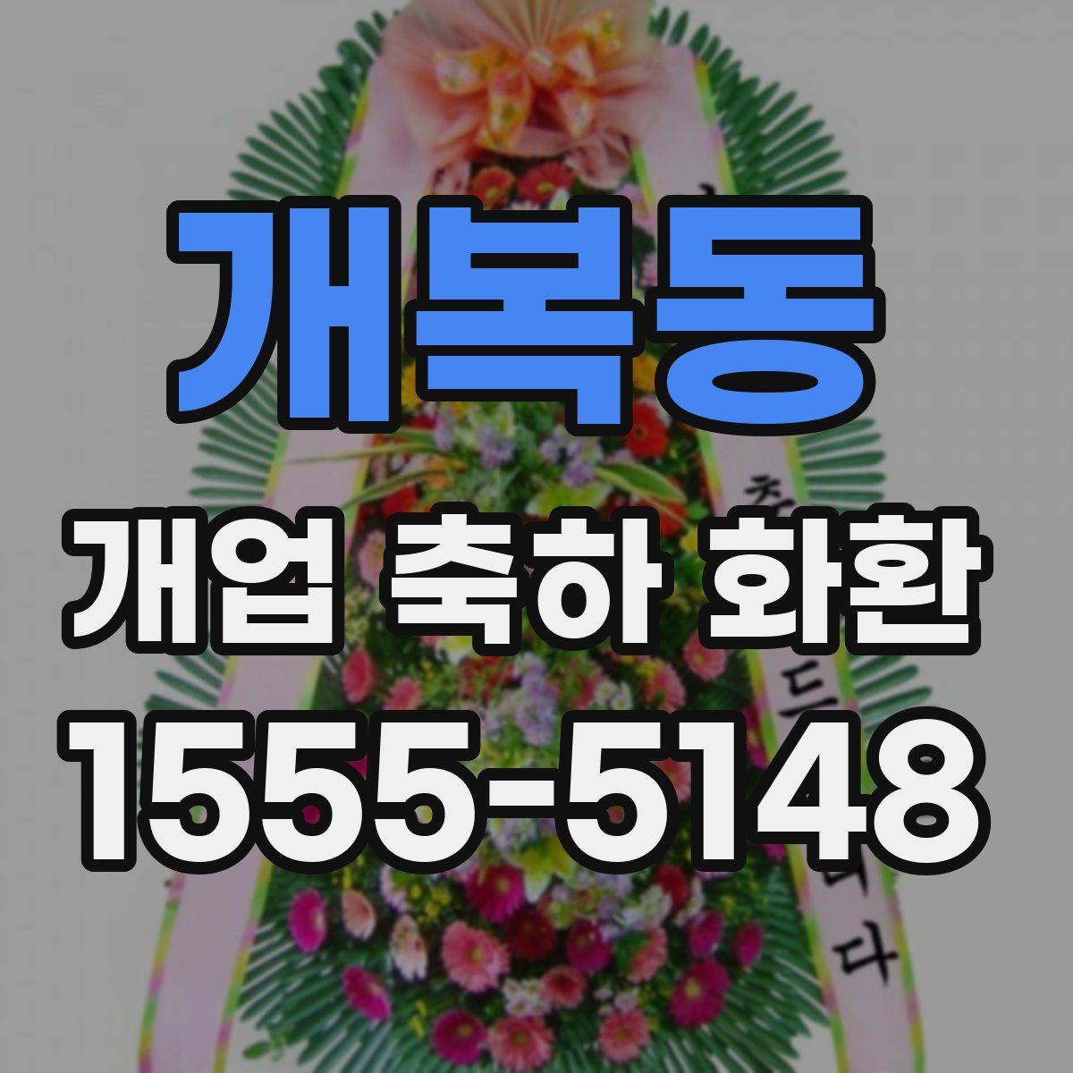개복동 개업 축하 화환