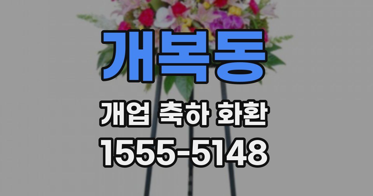 개복동 개업 축하 화환