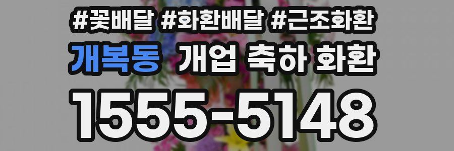 개복동 개업 축하 화환