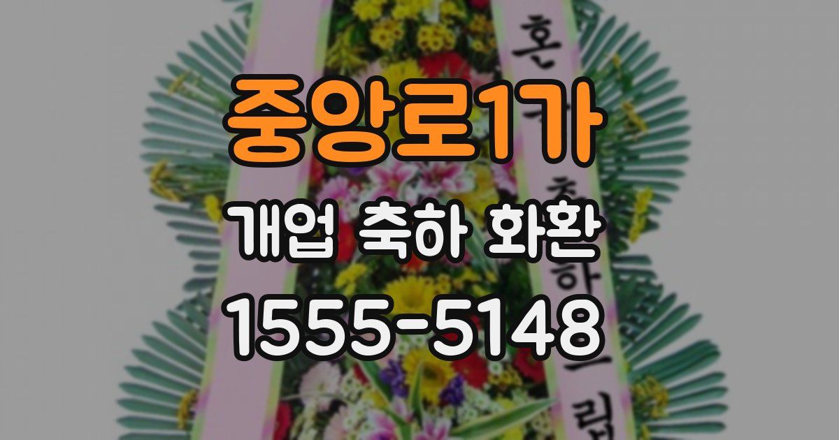 중앙로1가 개업 축하 화환