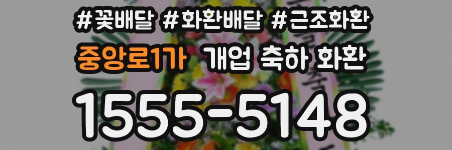 중앙로1가 개업 축하 화환