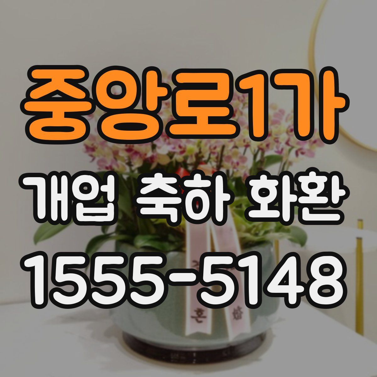 중앙로1가 개업 축하 화환