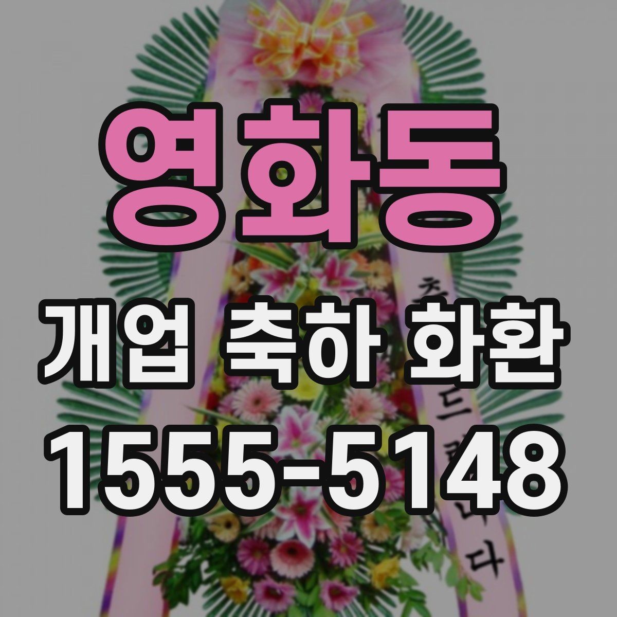 영화동 개업 축하 화환 받는 분 취향 반영하는 방법